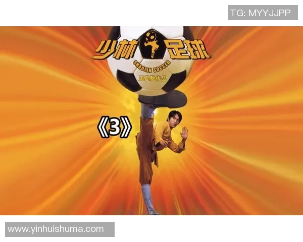 周星驰倾情代言足球明星展现幽默魅力与运动激情的完美结合